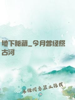 地下秘藏
