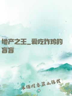 地产之王