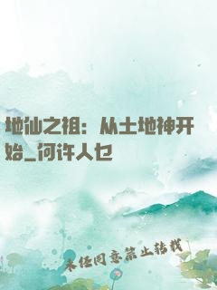 地仙之祖：从土地神开始