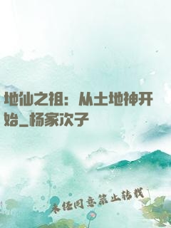 地仙之祖：从土地神开始