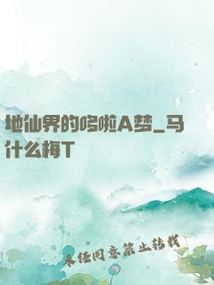 地仙界的哆啦A梦