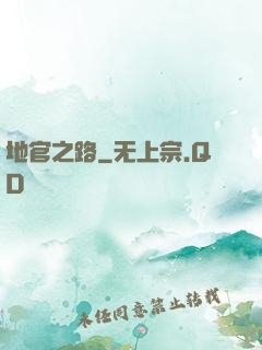 地官之路