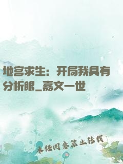 地宫求生：开局我具有分析眼