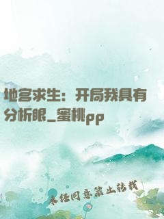 地宫求生：开局我具有分析眼