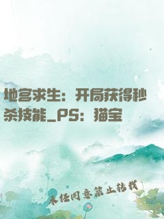 地宫求生：开局获得秒杀技能