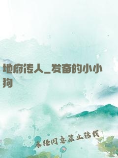 地府传人