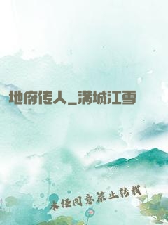 地府传人