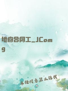 地府合同工