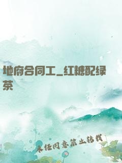 地府合同工