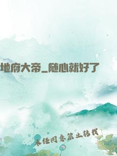 地府大帝