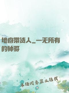 地府带货人