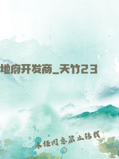 地府开发商