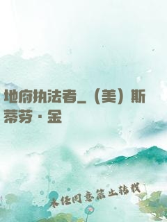 地府执法者
