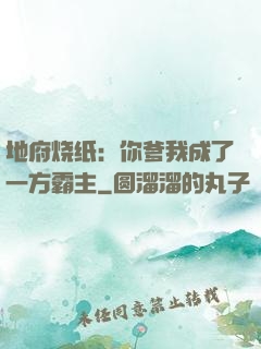 地府烧纸：你爹我成了一方霸主