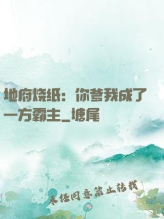 地府烧纸：你爹我成了一方霸主