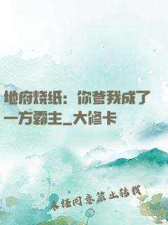 地府烧纸：你爹我成了一方霸主