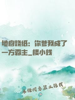 地府烧纸：你爹我成了一方霸主