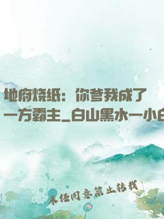地府烧纸：你爹我成了一方霸主