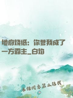 地府烧纸：你爹我成了一方霸主