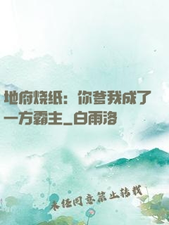 地府烧纸：你爹我成了一方霸主