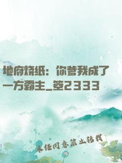 地府烧纸：你爹我成了一方霸主