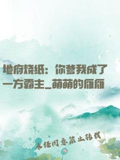 地府烧纸：你爹我成了一方霸主