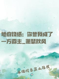 地府烧纸：你爹我成了一方霸主