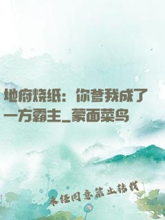地府烧纸：你爹我成了一方霸主