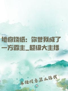 地府烧纸：你爹我成了一方霸主