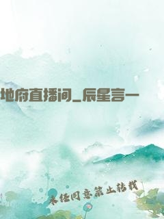 地府直播间