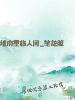 地府重临人间