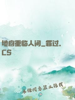 地府重临人间