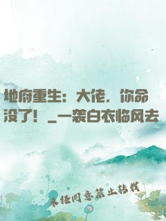 地府重生：大佬，你命没了！