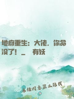 地府重生：大佬，你命没了！