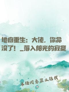 地府重生：大佬，你命没了！