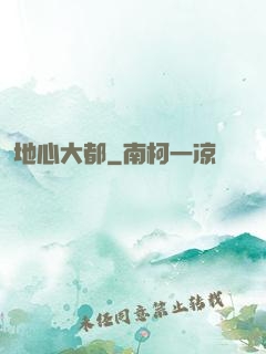 地心大都