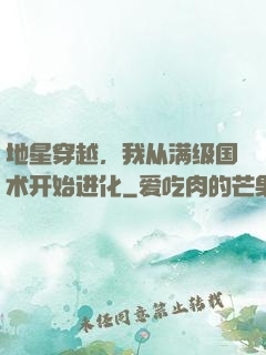地星穿越，我从满级国术开始进化