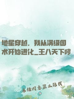 地星穿越，我从满级国术开始进化