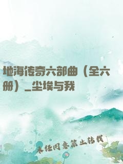 地海传奇六部曲（全六册）