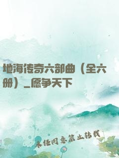 地海传奇六部曲（全六册）