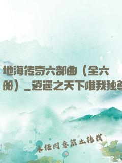 地海传奇六部曲（全六册）