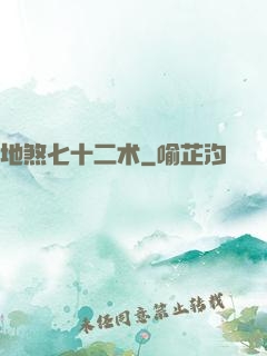 地煞七十二术