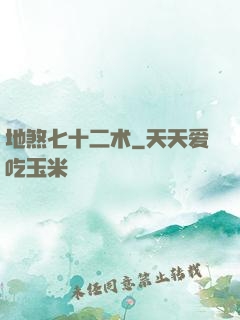 地煞七十二术
