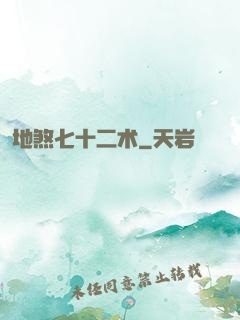 地煞七十二术