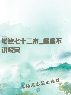 地煞七十二术