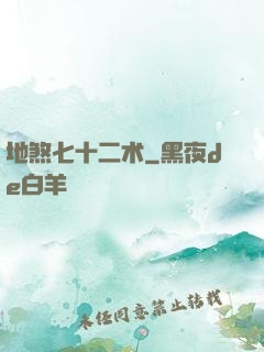 地煞七十二术