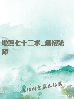 地煞七十二术