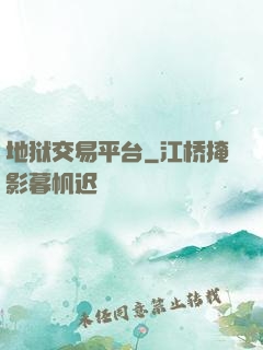 地狱交易平台