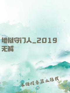 地狱守门人