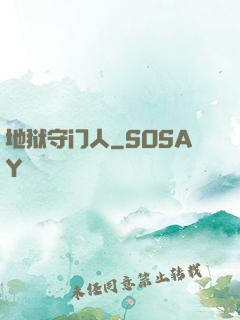 地狱守门人